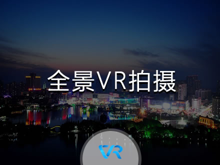 全景VR拍(pāi)攝